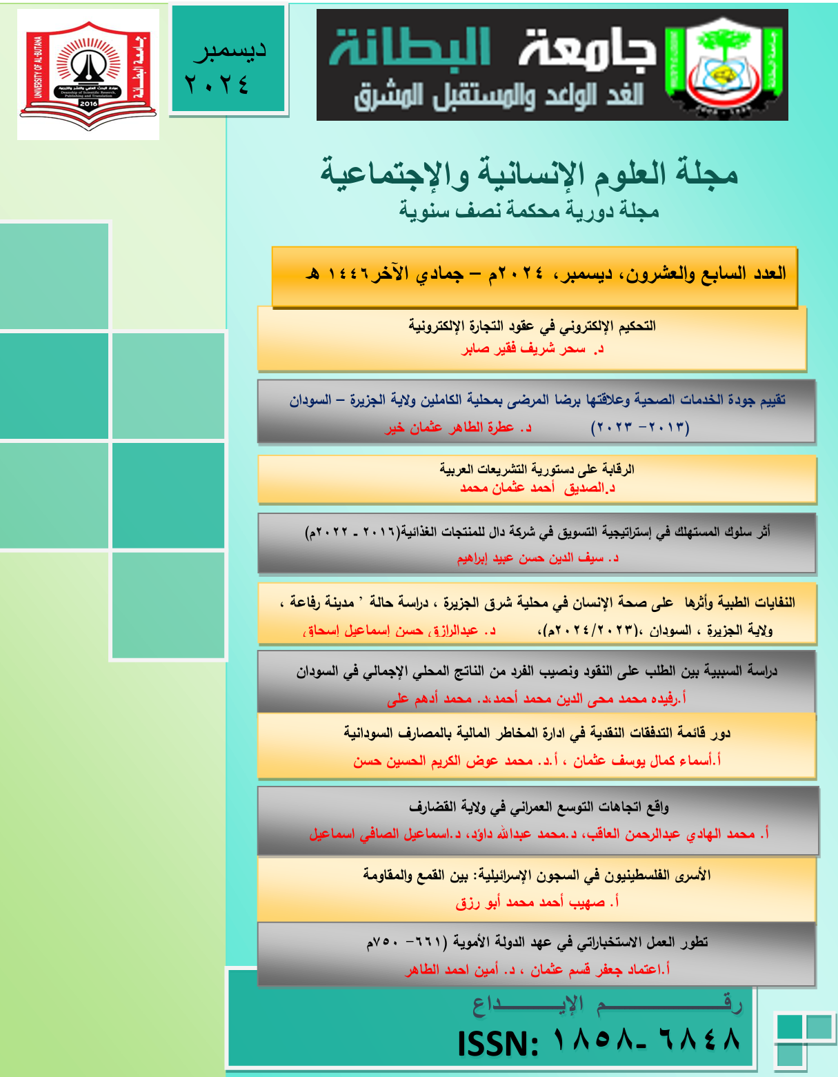 					معاينة عدد 27 (2024): العدد السابع والعشرون ديسمبر 2024
				