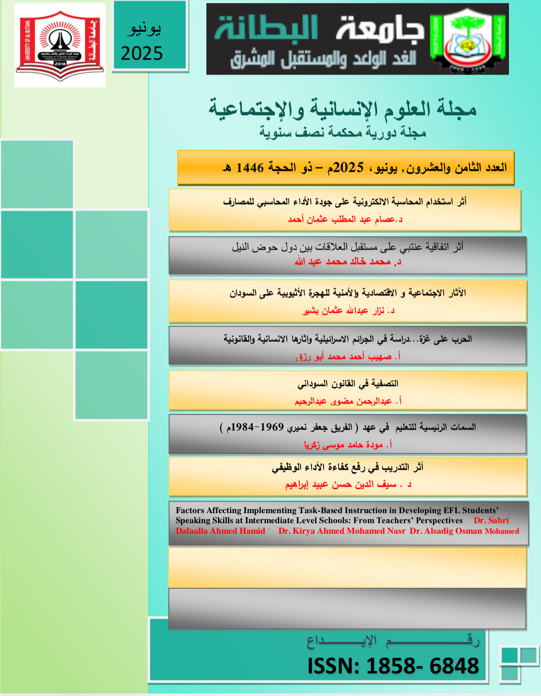 					معاينة عدد 28 (2025): العدد الثامن والعشرون يونيو 2025
				