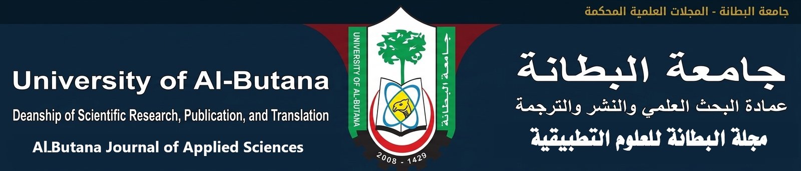 مجلة البطانة للعلوم التطبيقية