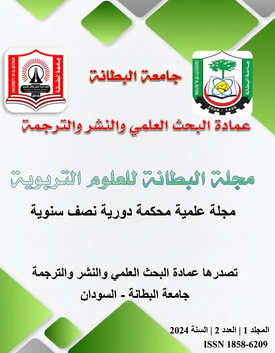 مجلة البطانة للعلوم التربوية