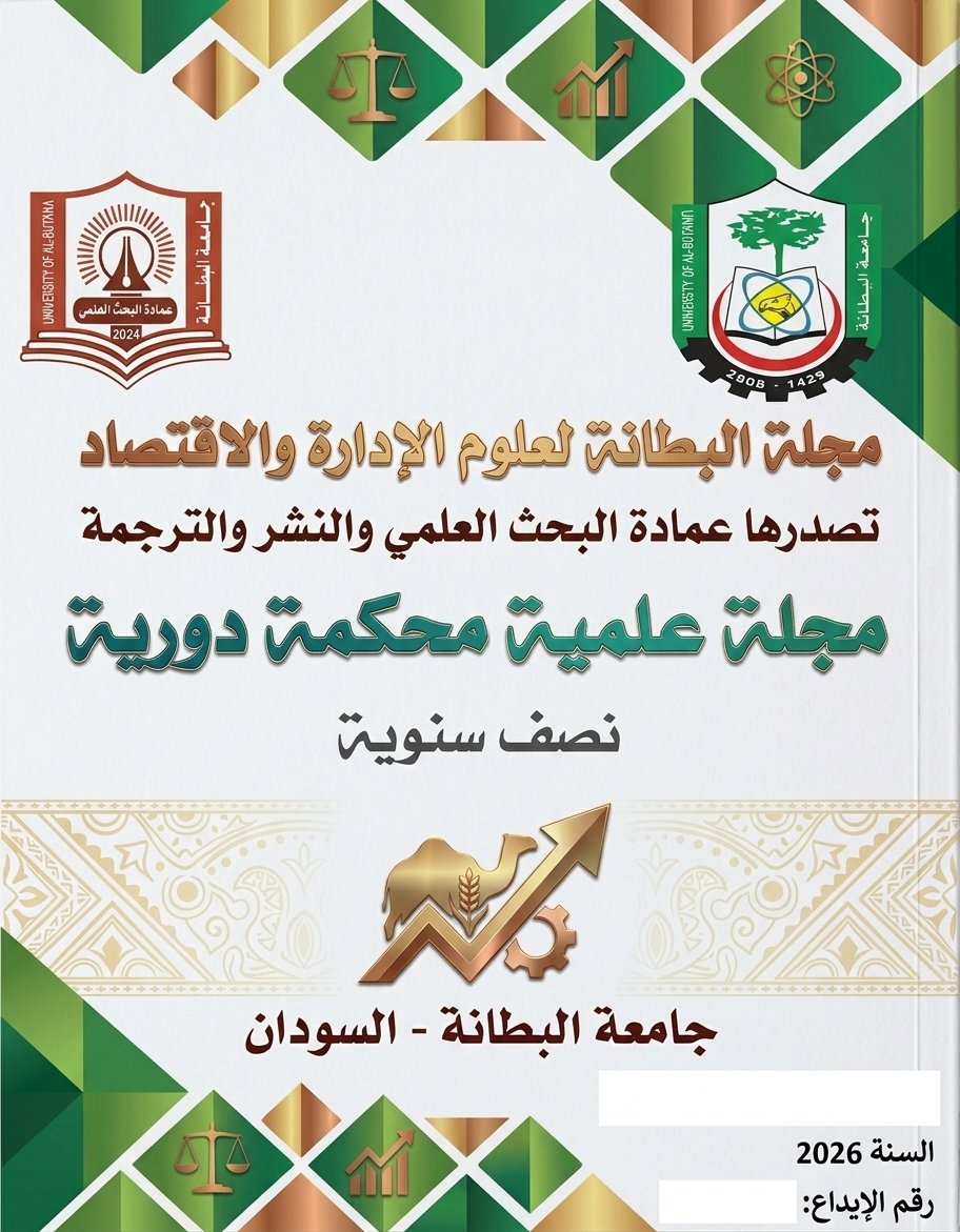 مجلة البطانة لعلوم الادارة والاقتصاد