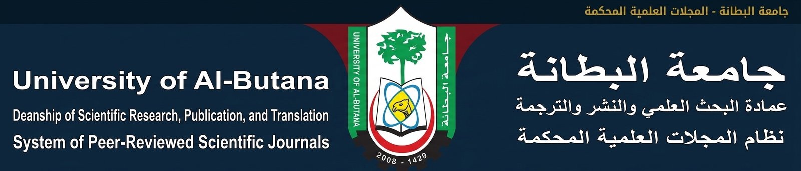 المجلات العلمية-جامعة البطانة