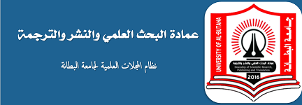 جامعة البطانة-عمادة البحث العلمي والنشر والترجمة